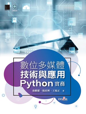 cover image of 數位多媒體技術與應用-Python實務